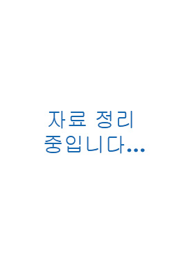 자료 정리 중입니다…